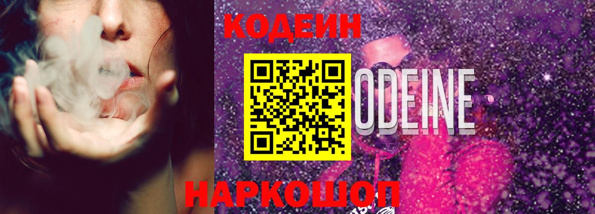 Кодеин Purple Drank  Вход с VPN  Codein Purple Drank  Миллерово 
